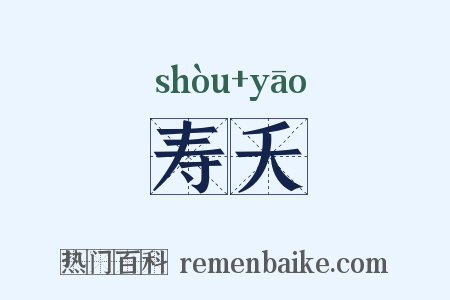 寿夭是什么意思的图片